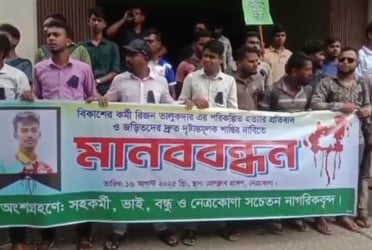 নেত্রকোনায় হত্যাকারীদের গ্রেফতার ও বিচার দাবিতে মানববন্ধন