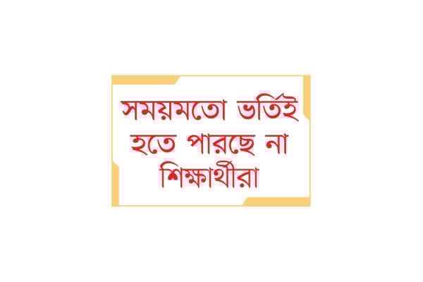 পিছিয়ে যাচ্ছে শিক্ষা বছর