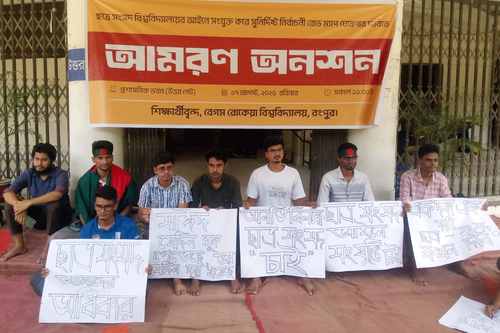 ছাত্রসংসদের দাবিতে আমরণ অনশন বেরোবি শিক্ষার্থীদের