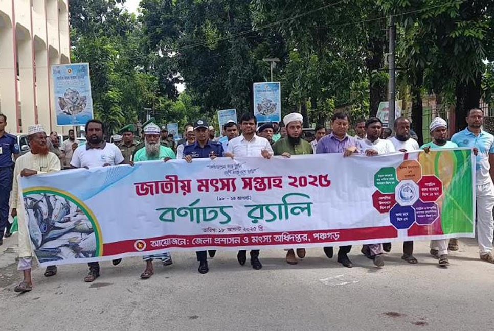 পঞ্চগড়ে মৎস্য সপ্তাহ উদ্বোধন, সচেতনতার আহ্বান