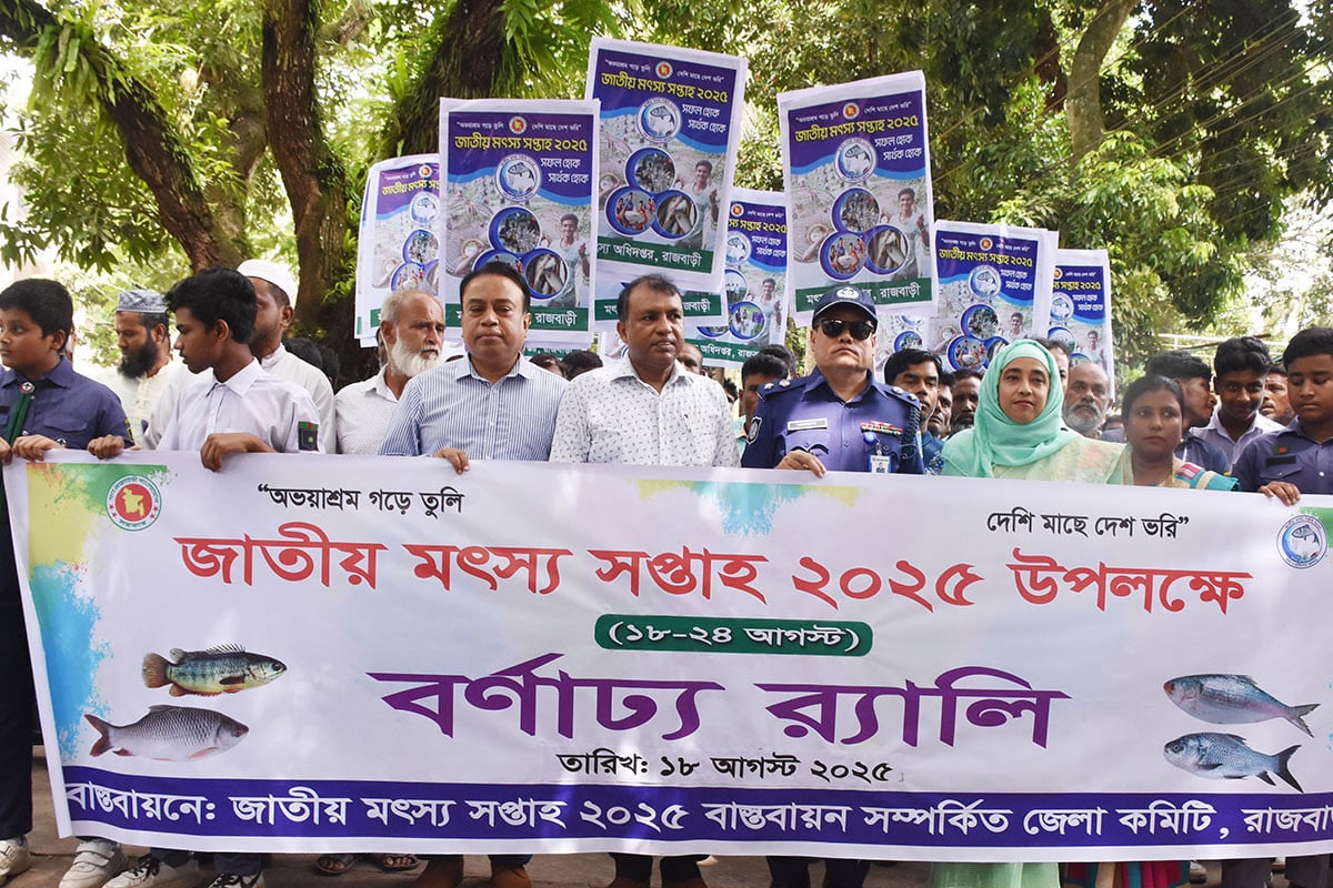 রাজবাড়ীতে জাতীয় মৎস্য সপ্তাহ-২০২৫ উপলক্ষে র‌্যালি ও আলোচনা সভা