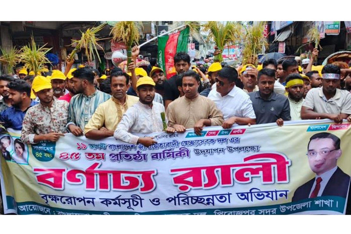 পিরোজপুরে স্বেচ্ছাসেবক দলের ৪৫তম প্রতিষ্ঠাবার্ষিকী পালন