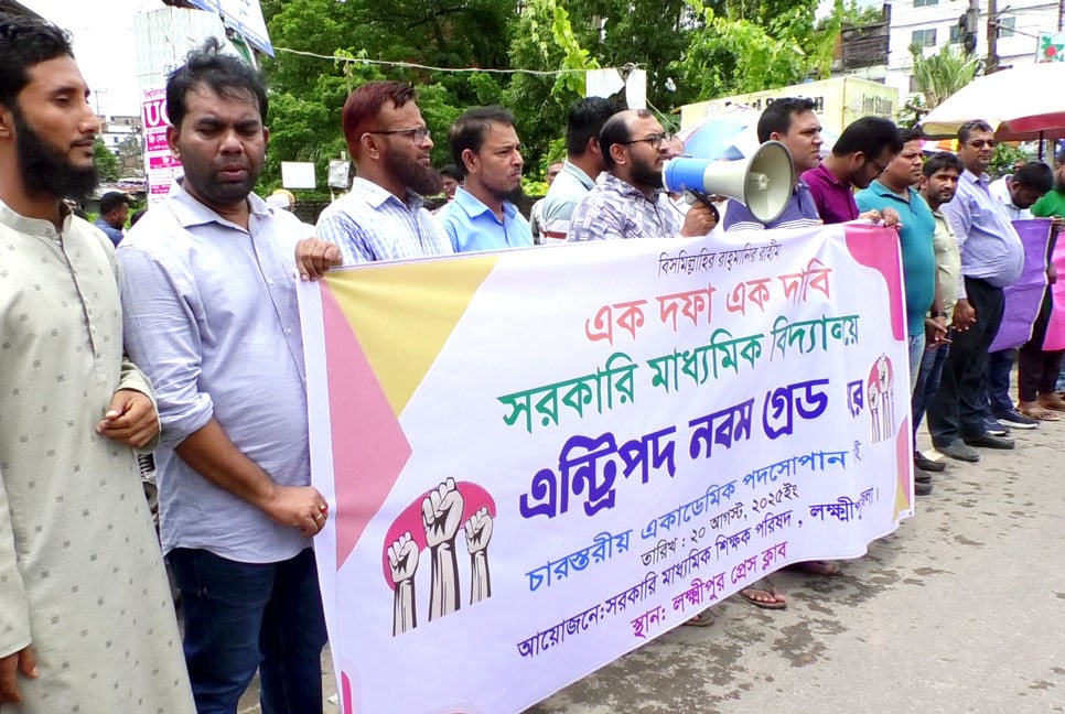 লক্ষ্মীপুরে এক দফা দাবিতে স্কুল শিক্ষকদের মানববন্ধন