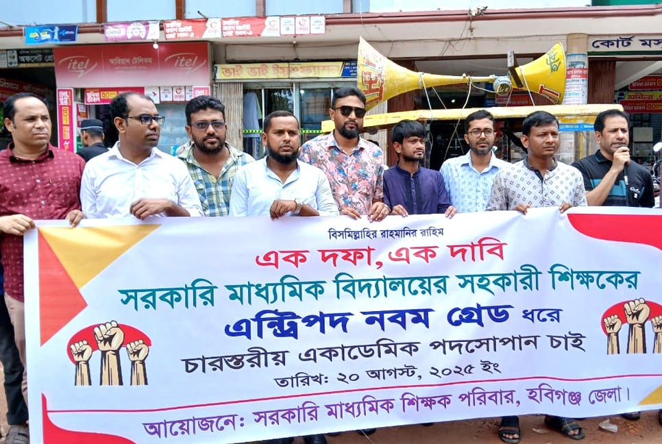 হবিগঞ্জে সরকারি মাধ্যমিক বিদ্যালয়ের শিক্ষকদের মানববন্ধন