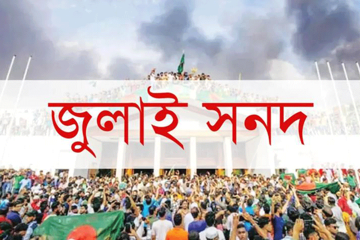 জুলাই সনদ নিয়ে মতামত জমা দেয়ার সময় বাড়ল