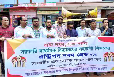 হবিগঞ্জে সরকারি মাধ্যমিক বিদ্যালয়ের শিক্ষকদের মানববন্ধন