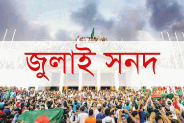 জুলাই সনদ নিয়ে মতামত জমা দেয়ার সময় বাড়ল