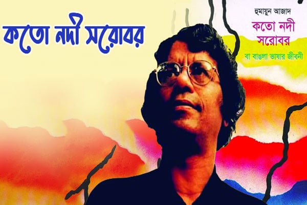 কতো নদী সরোবর বা বাঙলা ভাষার জীবনী