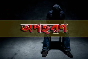 টেকনাফে ব্যবসায়ী অপহরণ, মুক্তিপণ দাবি ৫০ লাখ টাকা