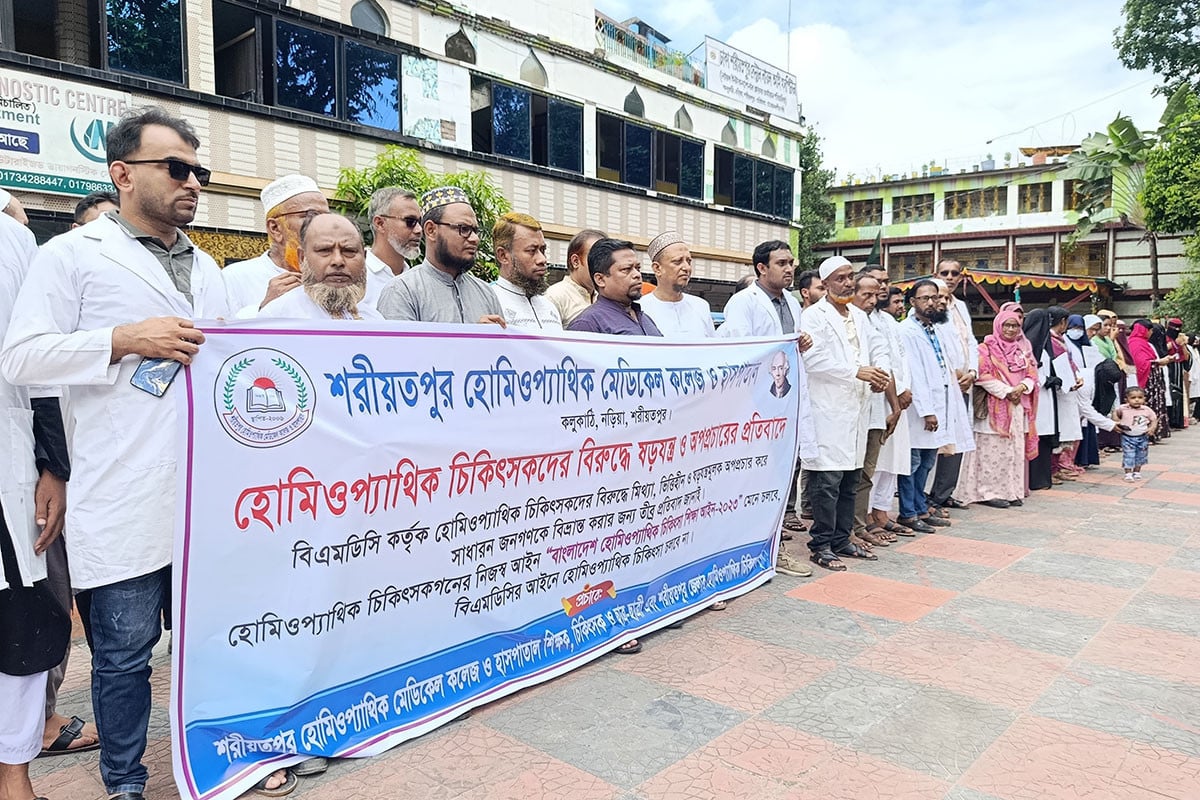 শরীয়তপুরে হোমিওপ্যাথিক চিকিৎসকদের বিরুদ্ধে অপপ্রচারের প্রতিবাদ