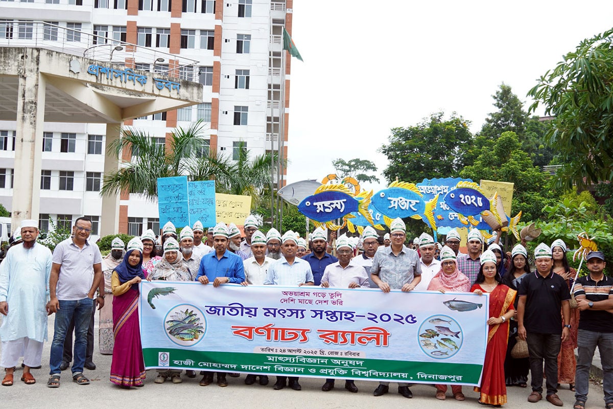 হাবিপ্রবিতে বর্ণিল আয়োজনে 
জাতীয় মৎস্য সপ্তাহ উপলক্ষে বর্ণাঢ্য র‌্যালি