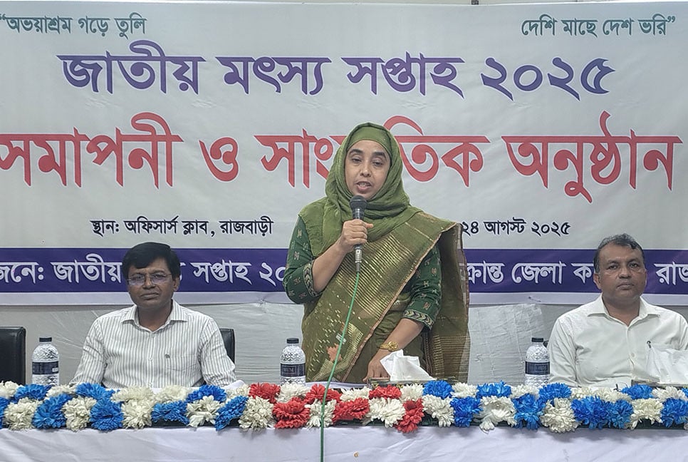 রাজবাড়ীতে মৎস্য সপ্তাহের সমাপনী