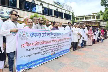 শরীয়তপুরে হোমিওপ্যাথিক চিকিৎসকদের বিরুদ্ধে অপপ্রচারের প্রতিবাদ