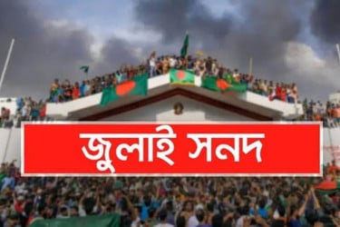 জুলাই সনদ পর্যালোচনা করে মতামত দিয়েছে ২৬ দল