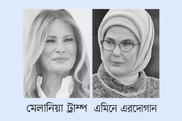 এবার মেলানিয়াকে চিঠি দিলেন এমিনে এরদোগান