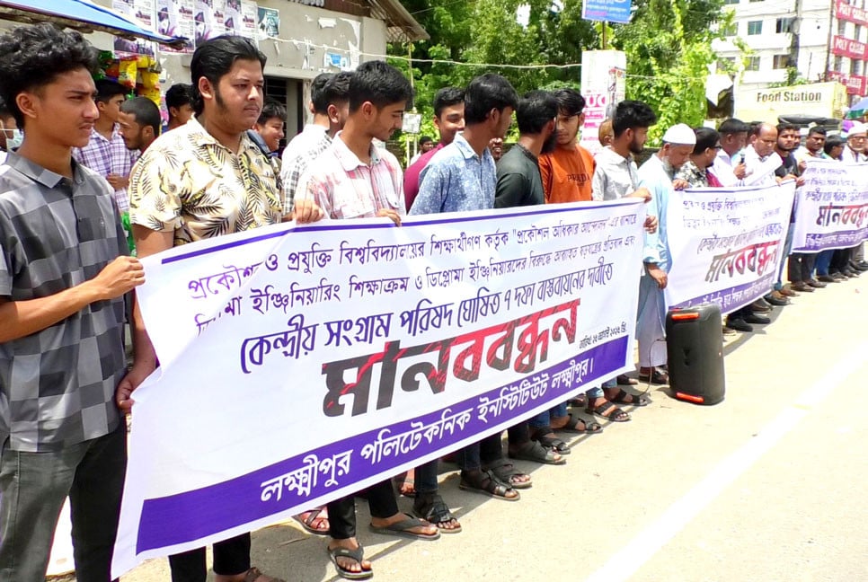 ৭ দফা দাবিতে লক্ষ্মীপুরে ডিপ্লোমা ইঞ্জিনিয়ারদের মানববন্ধন
