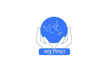 জন্ম ও মৃত্যু নিবন্ধনে পিছিয়ে দেশ
