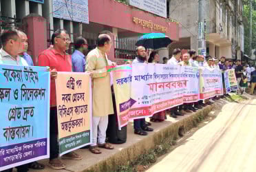 খাগড়াছড়িতে সরকারি মাধ্যমিক শিক্ষকদের মানববন্ধন