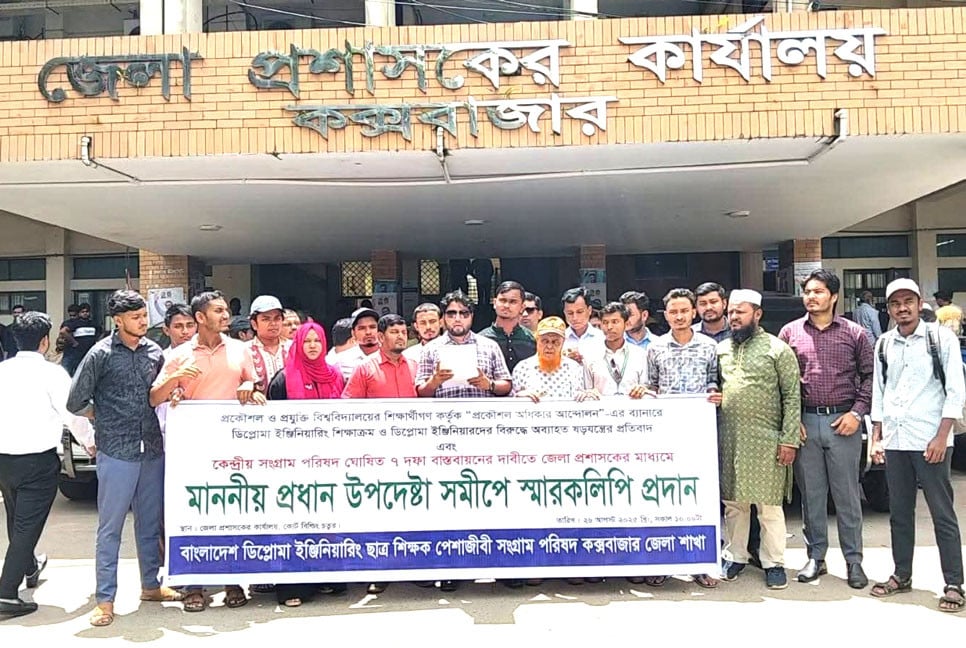 ৭ দফা দাবিতে কক্সবাজারে ডিপ্লোমা ইঞ্জিনিয়ারদের স্মারকলিপি প্রদান