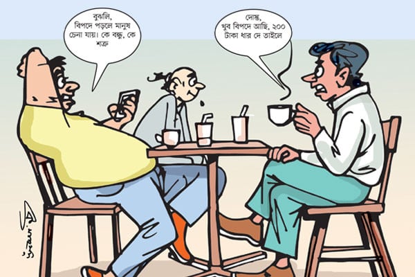 সুসময়ে বন্ধু সবাই