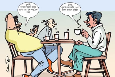 সুসময়ে বন্ধু সবাই