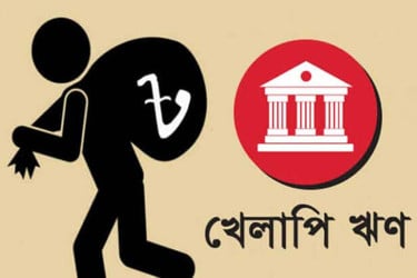 আদালতের স্থগিতাদেশ, আড়ালে পৌনে ২ লাখ কোটির খেলাপি ঋণ