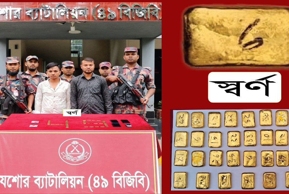 যশোরে ৩৬টি স্বর্ণের বারসহ আটক ৩