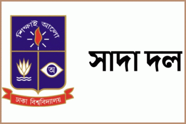 নুরের ওপর হামলা নির্বাচন বানচালের ষড়যন্ত্র কিনা খতিয়ে দেখা উচিত: ঢাবি সাদা দল
