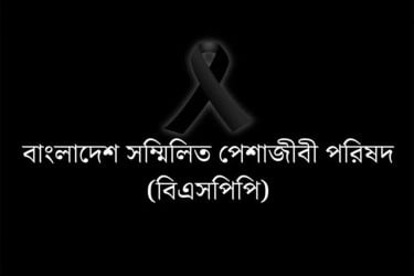 শিক্ষাবিদ মাহমুদ উল্লাহ’র মৃত্যুতে বিএসপিপি’র গভীর শোক