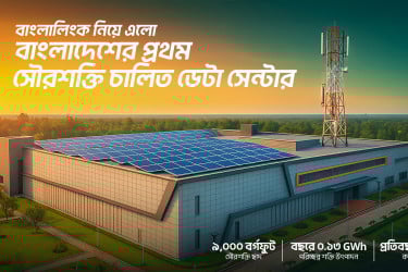 দেশে প্রথম সবুজ জ্বালানির ব্যবহারে ডেটা সেন্টার চালু করল বাংলালিংক