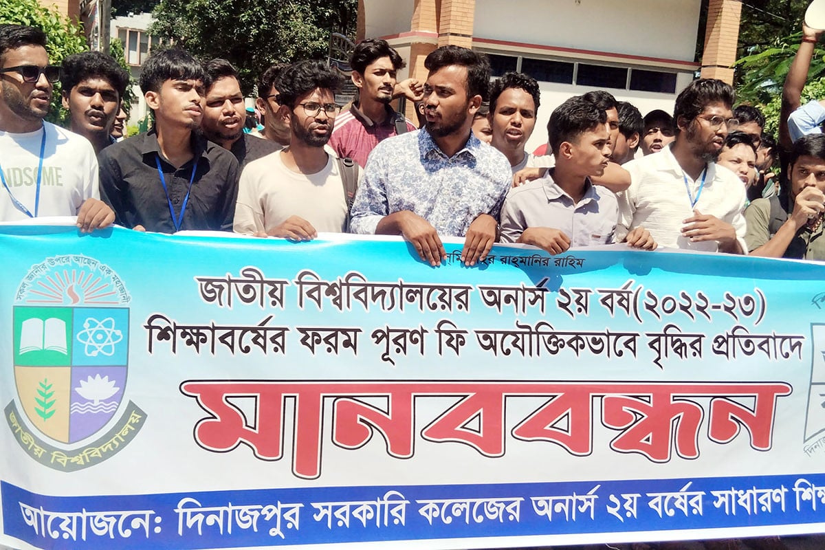 দিনাজপুর সরকারি কলেজে ফরম ফি বৃদ্ধির প্রতিবাদে মানববন্ধন