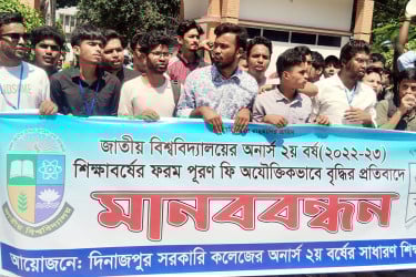 দিনাজপুর সরকারি কলেজে ফরম ফি বৃদ্ধির প্রতিবাদে মানববন্ধন