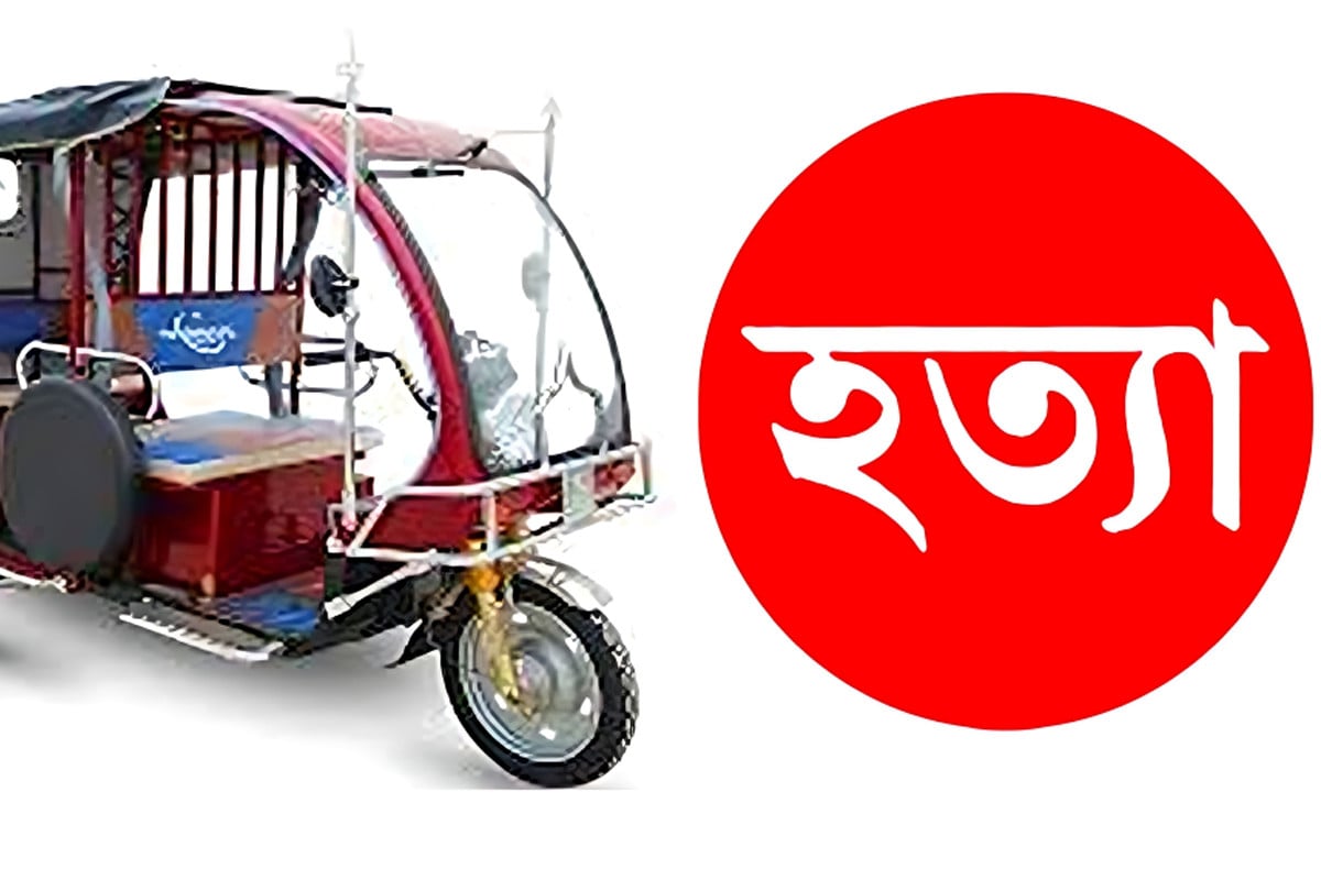 চট্টগ্রামে ছুরিকাঘাতে অটোরিকশা চালক খুন