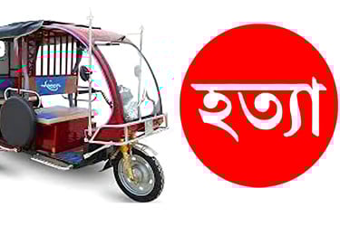 চট্টগ্রামে ছুরিকাঘাতে অটোরিকশা চালক খুন