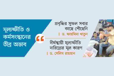 দুই কারণে বাড়ছে দারিদ্র্য