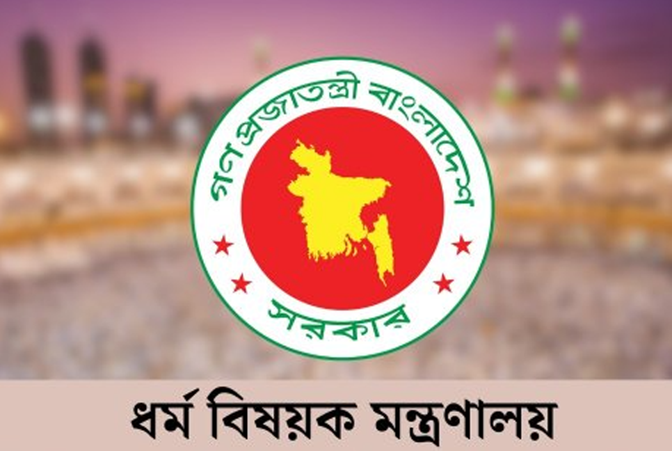 হজের নিবন্ধন শেষ হবে ১২ অক্টোবর: ধর্ম মন্ত্রণালয়