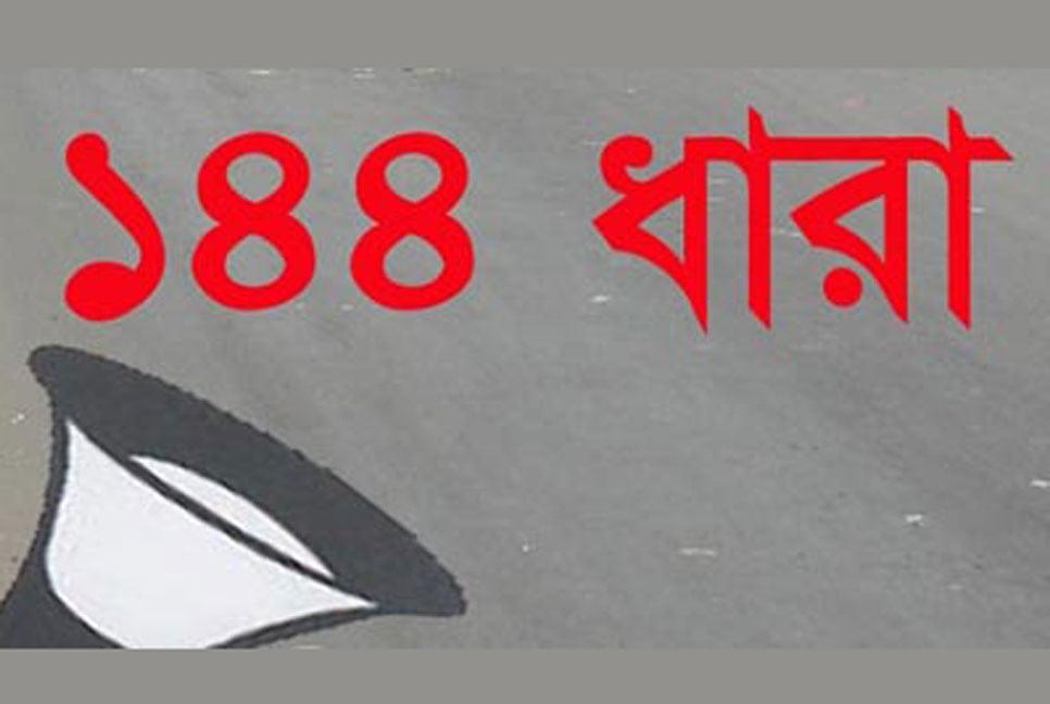 হাটহাজারীতে দুই পক্ষের উত্তেজনায় ১৪৪ ধারা জারি
