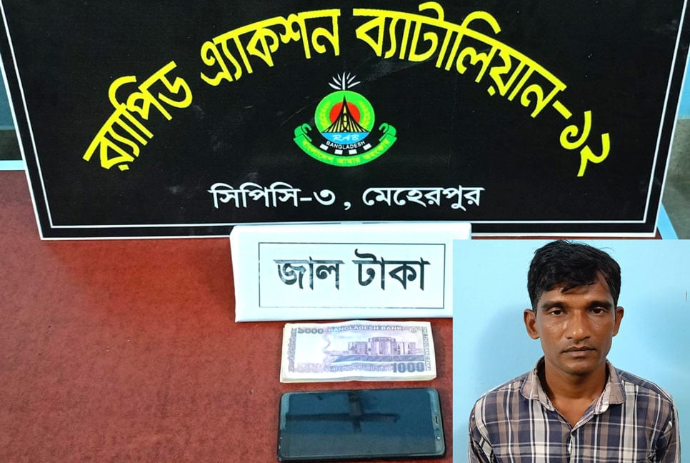 মেহেরপুরে জাল নোটসহ আটক ১
