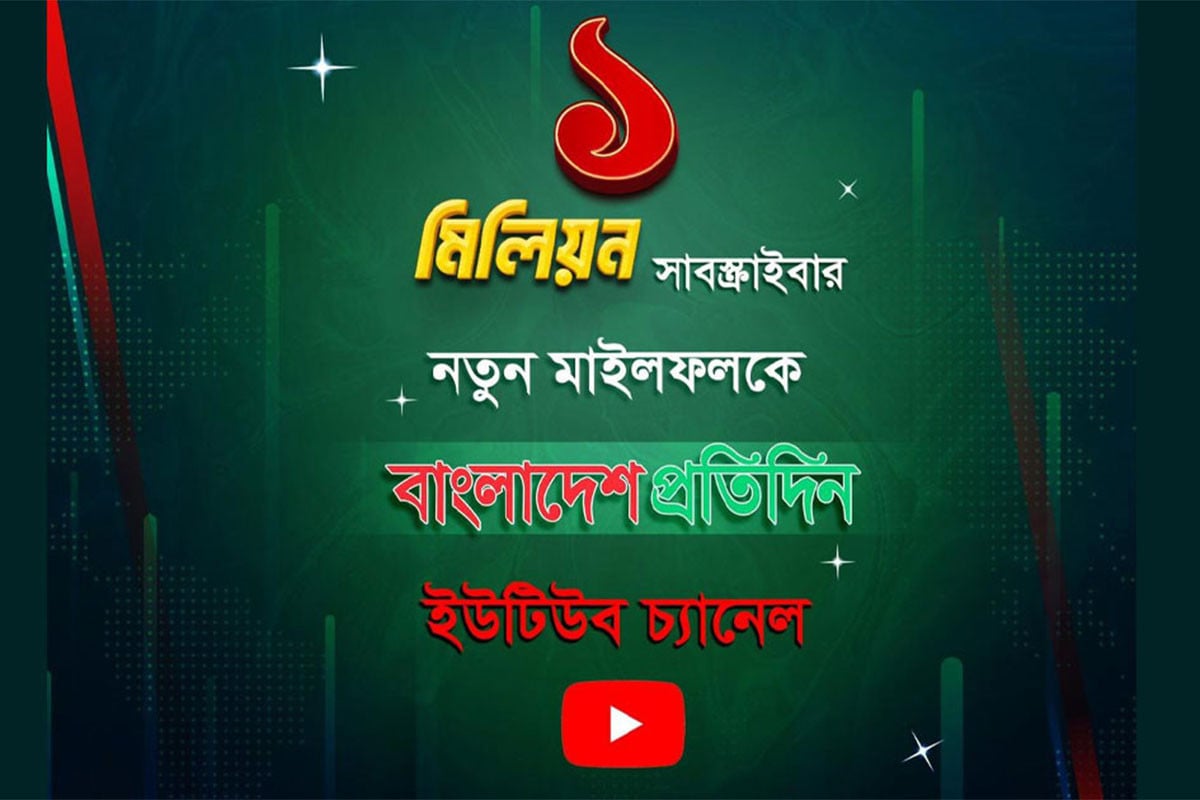 বাংলাদেশ প্রতিদিনের ইউটিউবে মিলিয়ন মাইলফলক