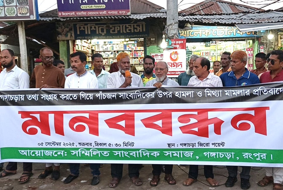 গঙ্গাচড়ায় সাংবাদিকদের ওপর হামলার প্রতিবাদে মানববন্ধন