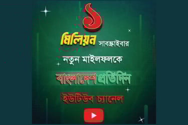 বাংলাদেশ প্রতিদিনের ইউটিউবে মিলিয়ন মাইলফলক