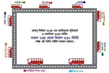ডাকসু নির্বাচনের দিন চক্রাকারে চলবে শাটল সার্ভিস