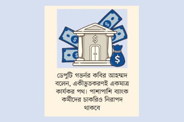 ব্যাংক একীভূতকরণে সরকারের সম্মতি