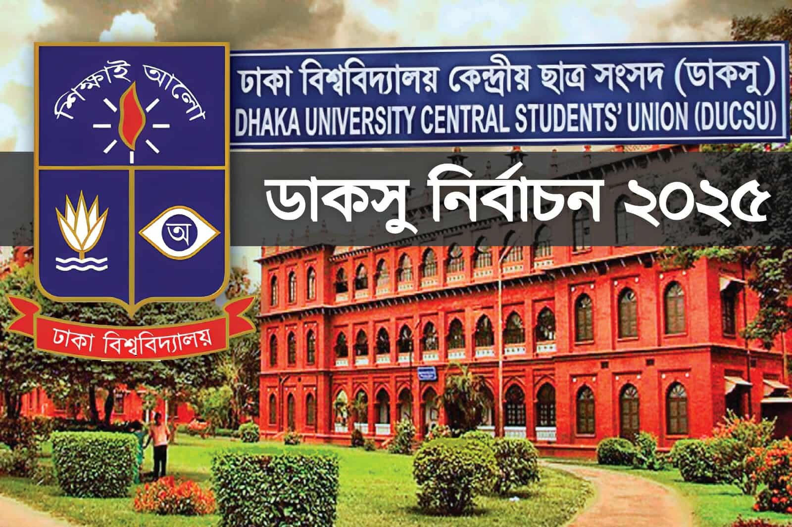 ডাকসু নির্বাচনে আলোচিত প্রার্থীরা কে কোথায় ভোট দেবেন