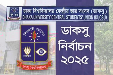ডাকসু ও হল সংসদ নির্বাচনে দায়িত্বপ্রাপ্ত এক পোলিং অফিসারকে অব্যাহতি