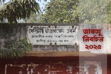 এবার নজর জাকসু, রাত পোহালেই নির্বাচন