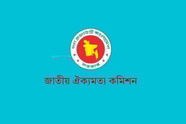 রাজনৈতিক দলগুলোর সঙ্গে ঐকমত্য কমিশনের বৈঠক মঙ্গলবার
