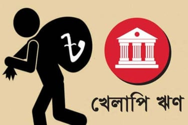 ৬ লাখ কোটিতে ঠেকতে পারে খেলাপি ঋণ