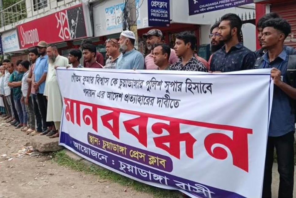চুয়াডাঙ্গায় নতুন পুলিশ সুপার বাতিলের দাবিতে মানববন্ধন