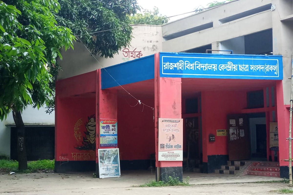 রাকসুর প্রয়োজনীয়তা ও নির্বাচন নিয়ে কাল আলোচনা